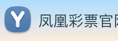 凤凰彩票官网平台 Logo